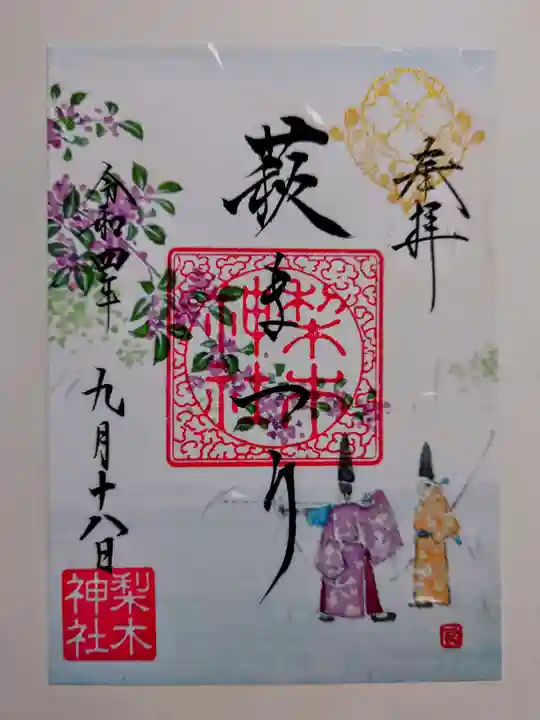 梨木神社の御朱印