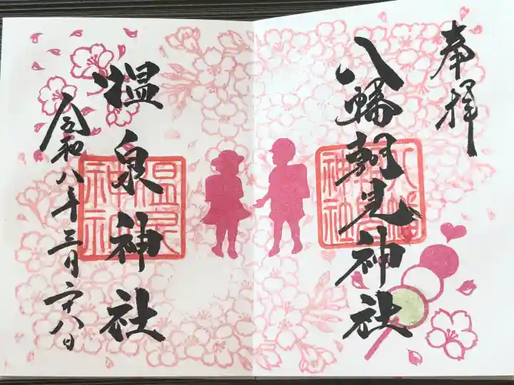 八幡朝見神社の御朱印