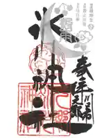 元郷氷川神社の御朱印