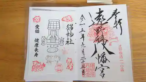 遠野郷八幡宮の御朱印