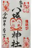 鹿角八坂神社の御朱印