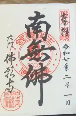 佛願寺(東京都)