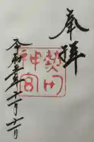 熱田神宮の御朱印