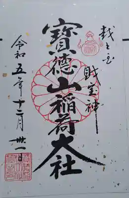 宝徳山稲荷大社(新潟県)