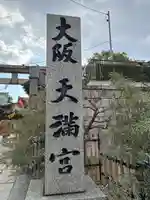 大阪天満宮(大阪府)