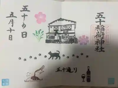 五十稲荷神社(栄寿稲荷神社)(東京都)