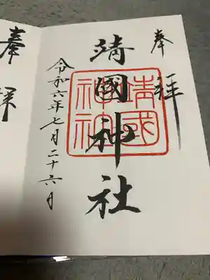 靖國神社(東京都)