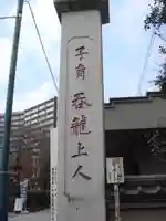 蓮馨寺のその他建物