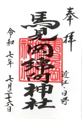 馬見岡綿向神社の御朱印