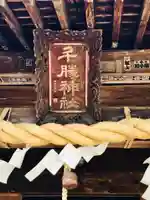 千勝神社のその他建物