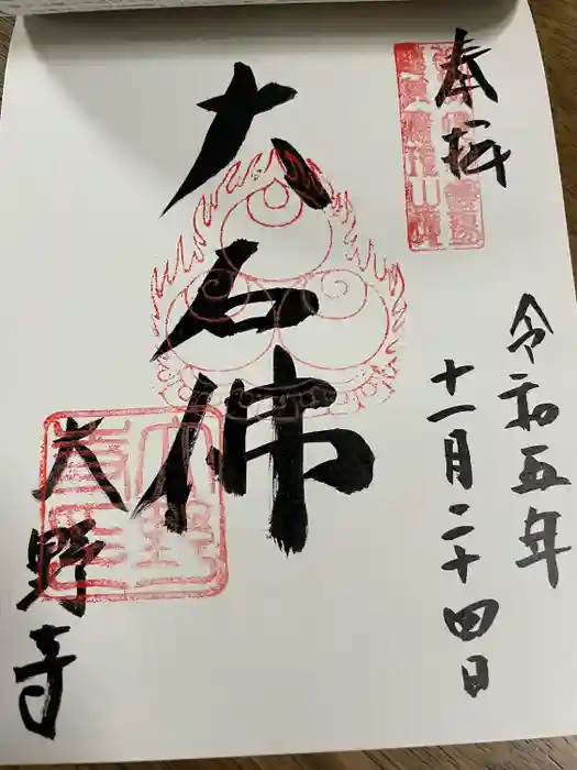 大野寺の御朱印