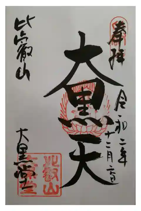 大黒堂御朱印