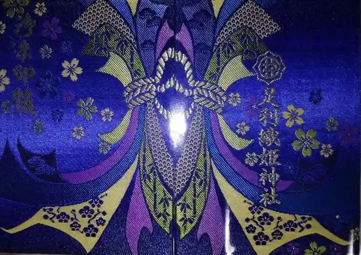 足利織姫神社の御朱印帳