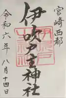 速開都比売神社の御朱印