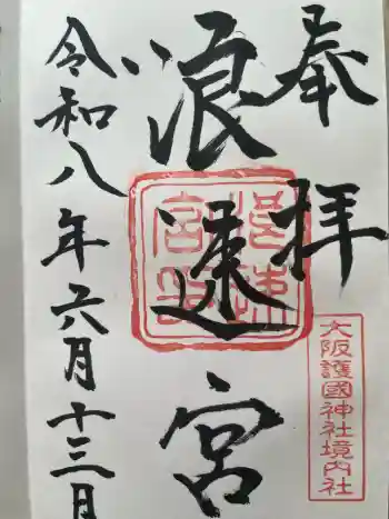 浪速宮(旧泰安殿・大阪護國神社境内社)の御朱印 2026年06月