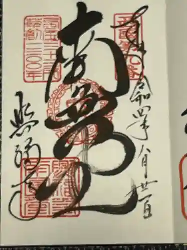 興福寺 南円堂の御朱印