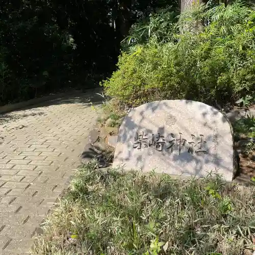 柴崎神社(千葉県)