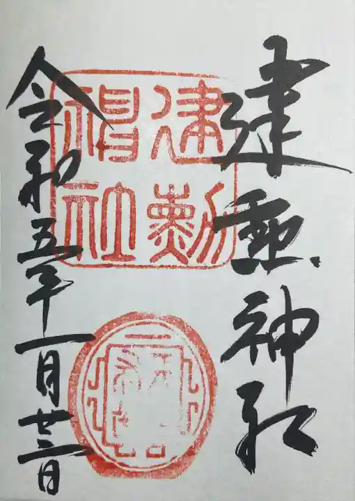 建勲神社の御朱印