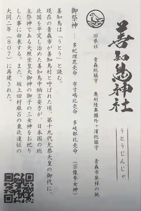 善知鳥神社(青森県)