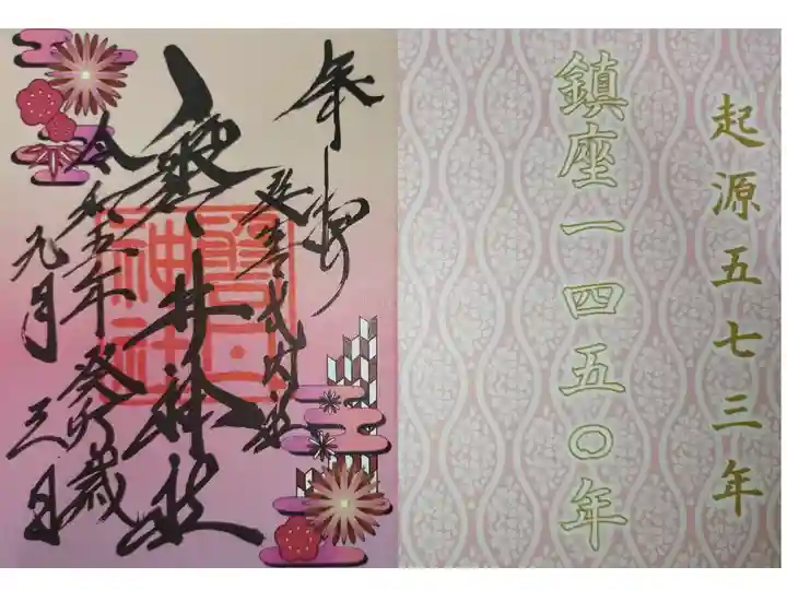 令和5年開運三社巡り