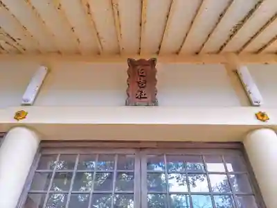 日吉社の本殿・本堂