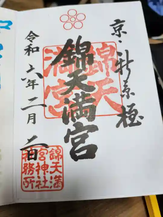 錦天満宮の御朱印