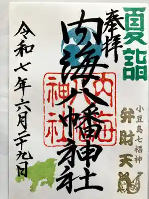 内海八幡神社の御朱印