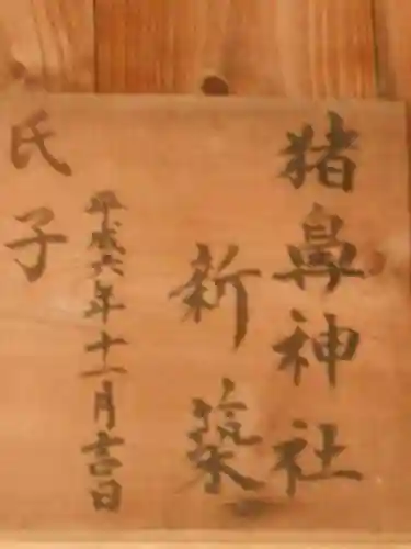 猪鼻神社のその他建物