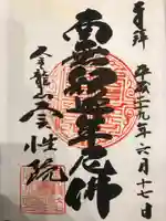 実性院の御朱印