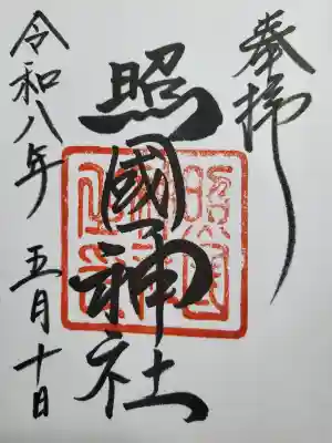 照國神社の御朱印