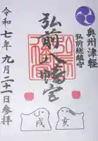 弘前八幡宮の御朱印