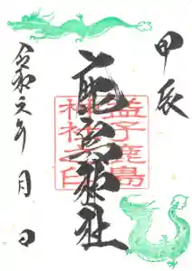 鹿島神社の御朱印(2024年01月31日(水) 08時51分12秒投稿)