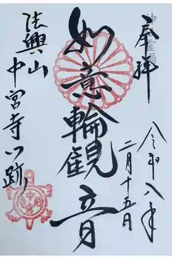 中宮寺の御朱印 2026年02月
