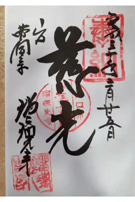 瑠璃光寺の御朱印