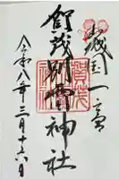 賀茂別雷神社(上賀茂神社)の御朱印