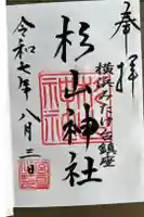 みたけ台杉山神社の御朱印