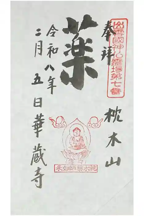 華蔵寺の御朱印