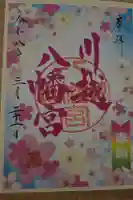川越八幡宮の御朱印