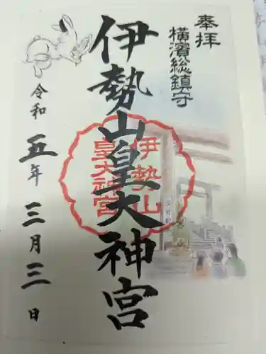 伊勢山皇大神宮の御朱印