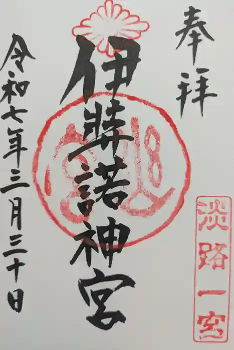 伊弉諾神宮の御朱印