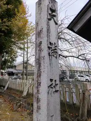 天満社（前野町）のその他建物