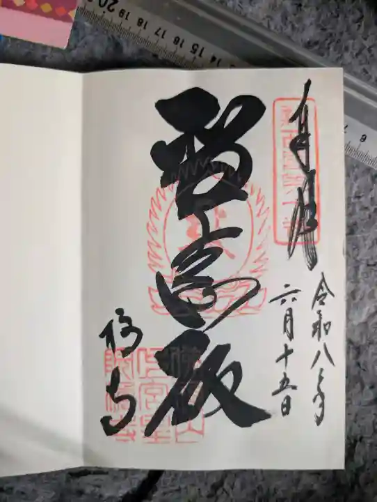 橘寺の御朱印