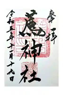 薦神社の御朱印
