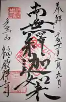 福厳寺の御朱印