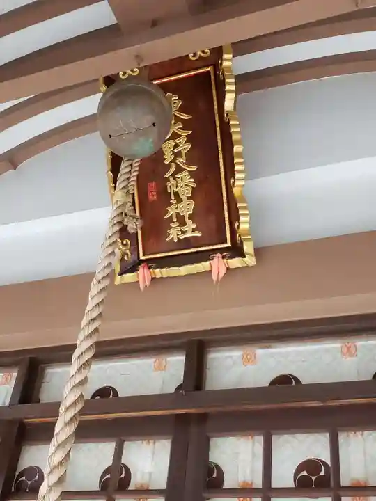 東大野八幡神社(福岡県)