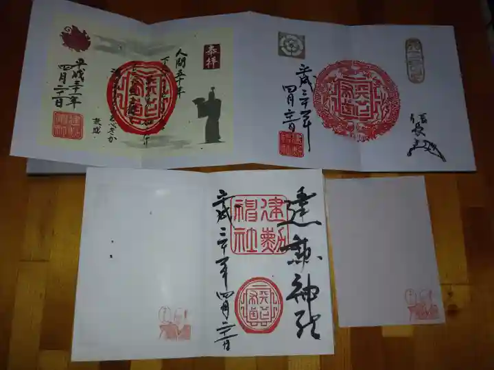 建勲神社の御朱印