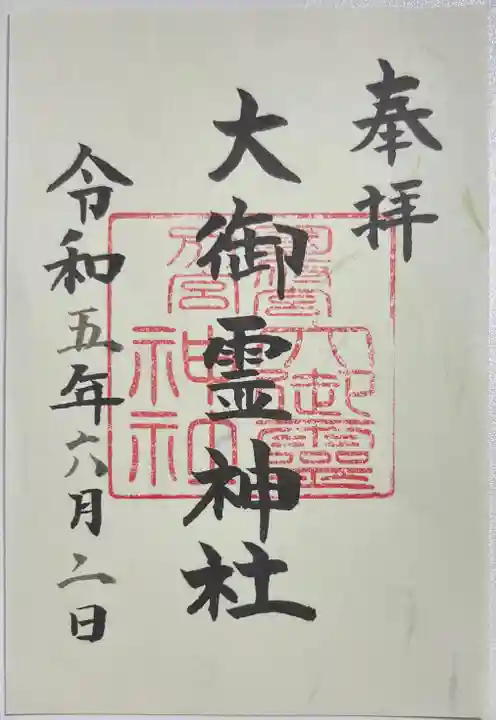 大御霊神社の御朱印