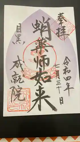成就院の御朱印