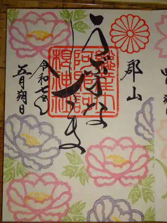 阿邪訶根神社の御朱印