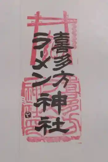 喜多方ラーメン神社の御朱印 2018年04月